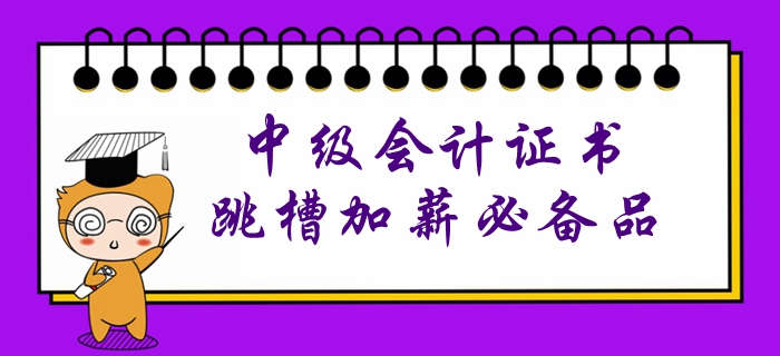 沒(méi)有中級(jí)會(huì)計(jì)證書？就等于喪失了跳槽加薪的權(quán)利！