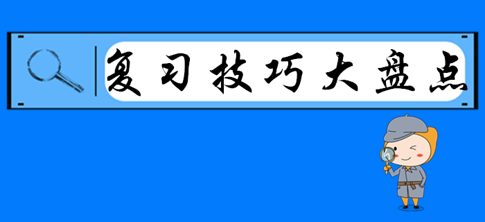2020年初級會計復(fù)習(xí)技巧大盤點，別人都看了，就差你了！