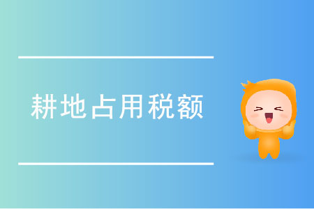 耕地占用稅如何確定稅額？