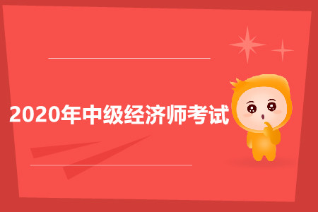 中級(jí)經(jīng)濟(jì)師好考嗎？考試報(bào)名條件是什么？
