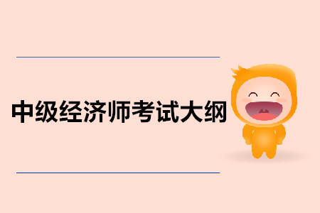 中級(jí)經(jīng)濟(jì)師人力資源考試大綱內(nèi)容公布了嗎？