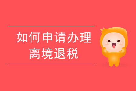 如何申請(qǐng)辦理離境退稅？