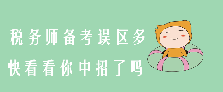稅務(wù)師備考誤區(qū)多，快看看你中招了嗎？
