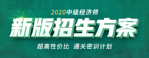 2020年中級經(jīng)濟(jì)師通關(guān)密訓(xùn)計(jì)劃