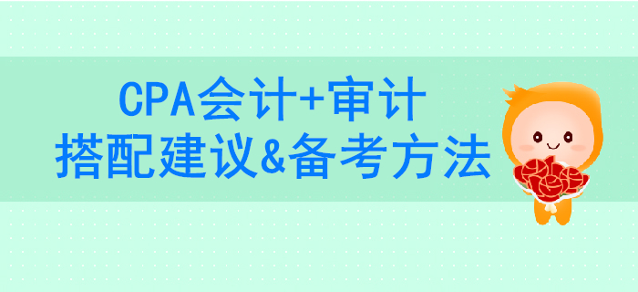 事半功倍！2020年CPA會計+審計科目搭配建議&備考方法
