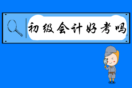初級(jí)會(huì)計(jì)好考嗎？有哪些高效備考方法？