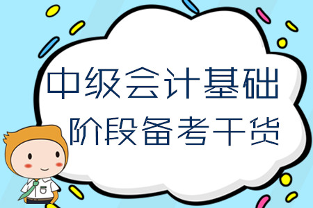 2020年中級會計基礎(chǔ)階段備考干貨！4月份第一周學(xué)習(xí)經(jīng)驗匯編