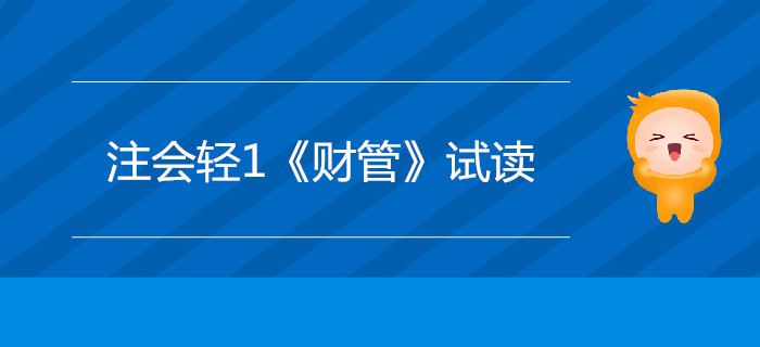 2020年注冊(cè)會(huì)計(jì)師輕1《財(cái)管》電子版來了，搶先試讀！
