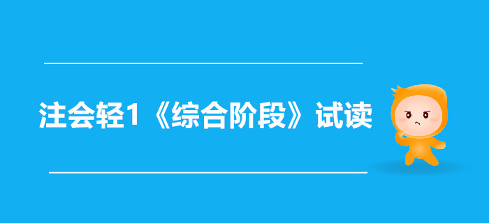 2020年注冊(cè)會(huì)計(jì)師輕1《綜合階段》電子版來(lái)了，搶先試讀！