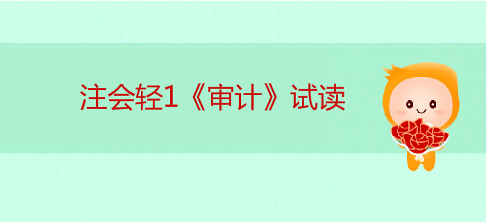 2020年注冊(cè)會(huì)計(jì)師輕1《審計(jì)》電子版來(lái)了，搶先試讀！