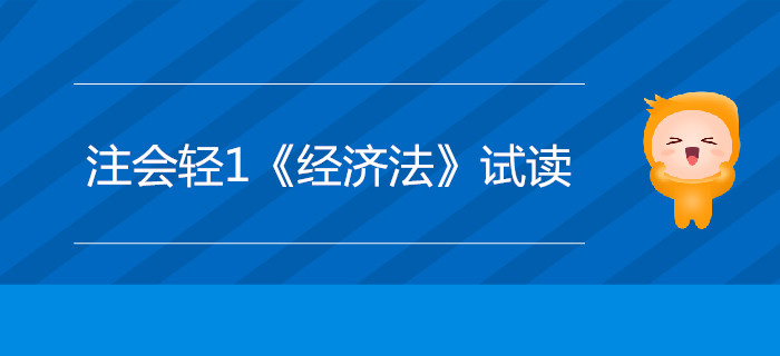 2020年注冊會計師輕1《經(jīng)濟法》電子版來了，搶先試讀！