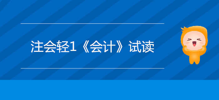2020年注冊會計師輕1《會計》電子版來了，搶先試讀！