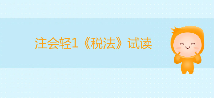 2020年注冊(cè)會(huì)計(jì)師輕1《稅法》電子版來了，搶先試讀！