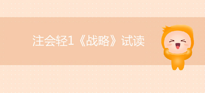 2020年注冊(cè)會(huì)計(jì)師輕1《戰(zhàn)略》電子版來了，搶先試讀！