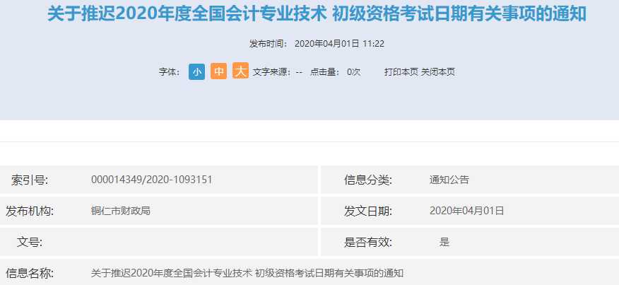 貴州銅仁市2020年初級(jí)會(huì)計(jì)職稱(chēng)考試推遲舉行通知