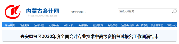 內(nèi)蒙古興安盟2020年中級(jí)會(huì)計(jì)職稱報(bào)名人數(shù)1193人