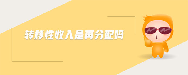 轉(zhuǎn)移性收入是再分配嗎