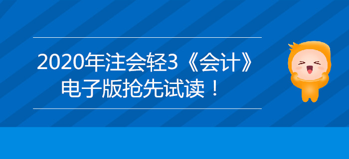 2020年注會(huì)輕3《會(huì)計(jì)》電子版來了，搶先試讀！