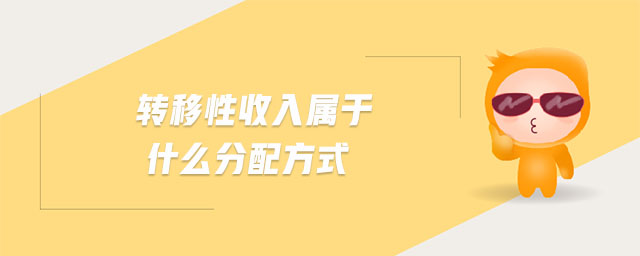 轉(zhuǎn)移性收入屬于什么分配方式
