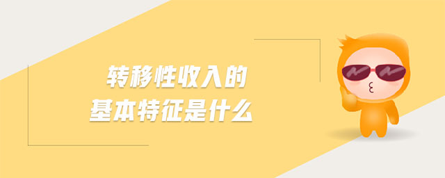 轉(zhuǎn)移性收入的基本特征是什么