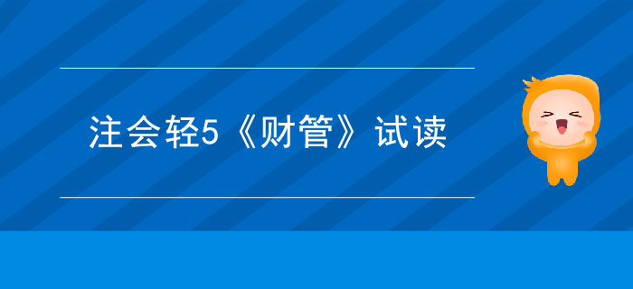 2020年注冊會(huì)計(jì)師輕5《財(cái)管》電子版來了，搶先試讀！