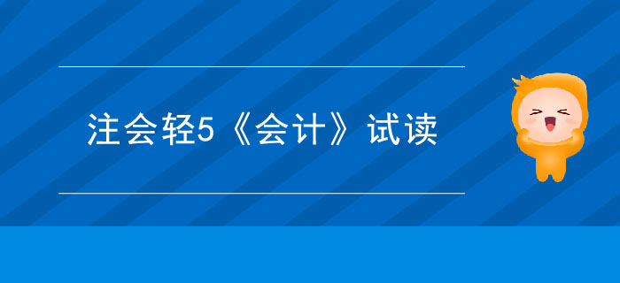 2020年注冊會計師輕5《會計》電子版來了，搶先試讀！