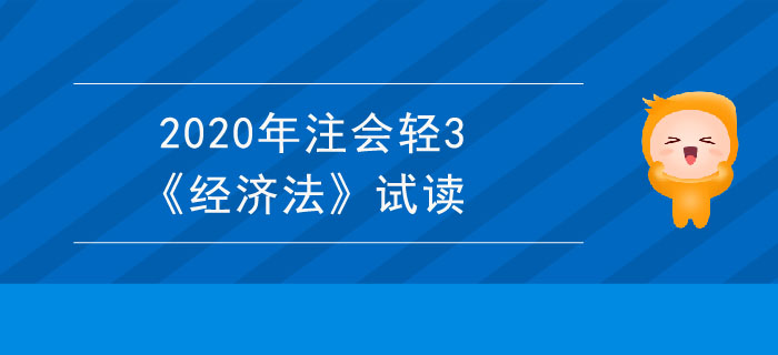 2020年注會(huì)輕3《經(jīng)濟(jì)法》電子版來了，搶先試讀！