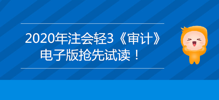 2020年注會輕3《審計》電子版來了，搶先試讀！