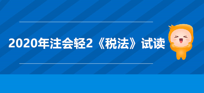 2020年注會輕2《稅法》電子版來了，搶先試讀！