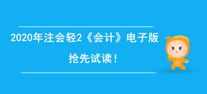 2020年注冊(cè)會(huì)計(jì)師輕2《會(huì)計(jì)》電子版來了，搶先試讀！