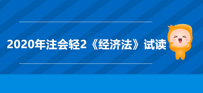 2020年注會輕2《經(jīng)濟法》電子版來了，搶先試讀！