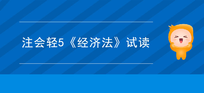 2020年注冊(cè)會(huì)計(jì)師輕5《經(jīng)濟(jì)法》電子版來(lái)了，搶先試讀！
