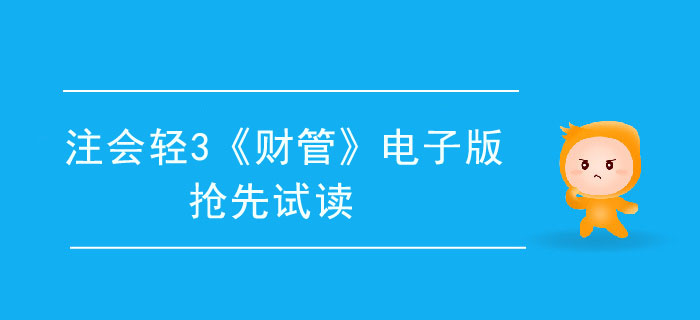 2020年注會(huì)輕3《財(cái)管》電子版來了，搶先試讀！