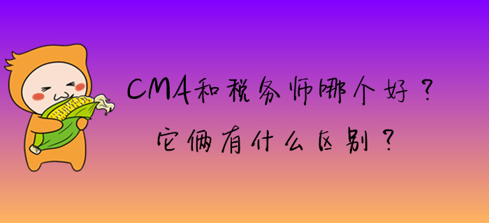 CMA和稅務師哪個好？它倆有什么區(qū)別？