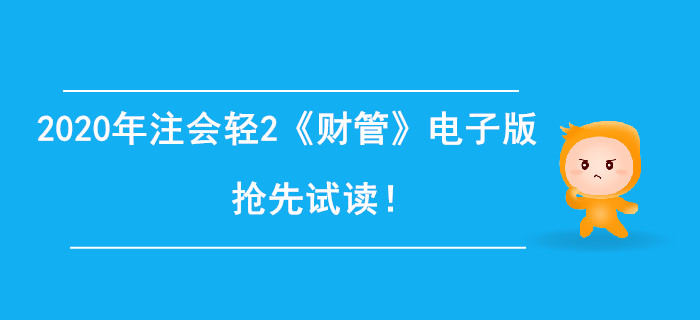 2020年注冊(cè)會(huì)計(jì)師輕2《財(cái)管》電子版來(lái)了，搶先試讀！