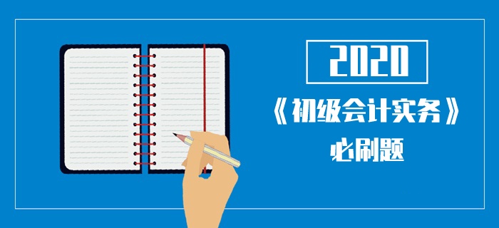 2020年《初級會計實務(wù)》考試每日一單選-會計的目標(biāo)