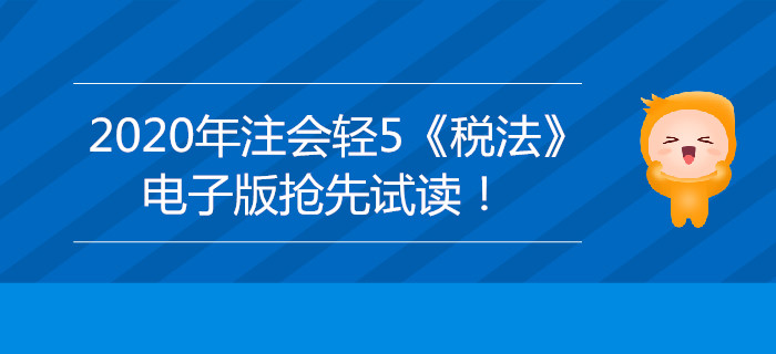 2020年注會(huì)輕5《稅法》電子版來了，搶先試讀！