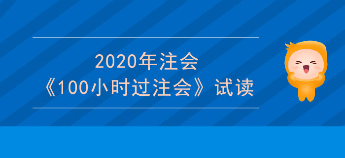 2020年cpa財管科目《100小時過注會》電子版搶先試讀！