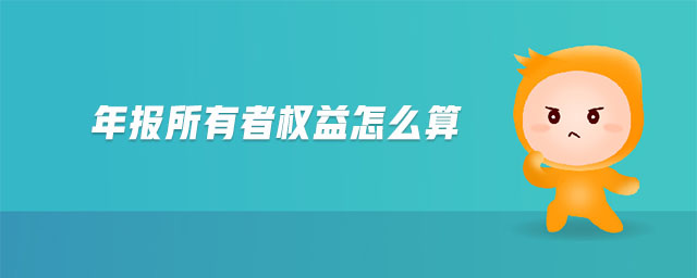 年報所有者權(quán)益怎么算