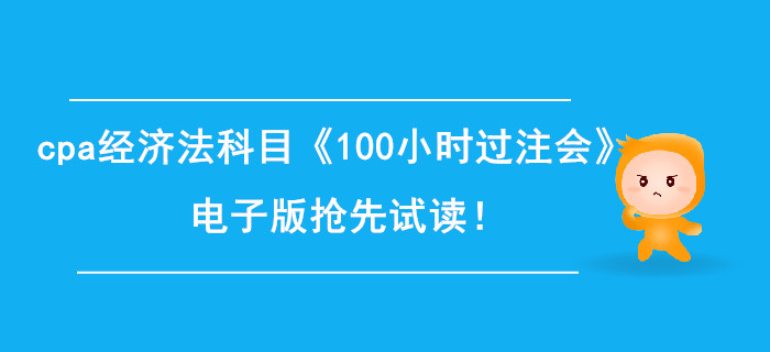2020年cpa經(jīng)濟法科目《100小時過注會》電子版搶先試讀！