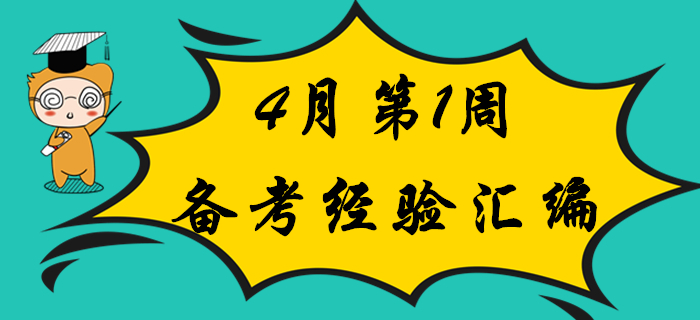 考生福利：4月第1周初級(jí)會(huì)計(jì)職稱備考經(jīng)驗(yàn)匯編！