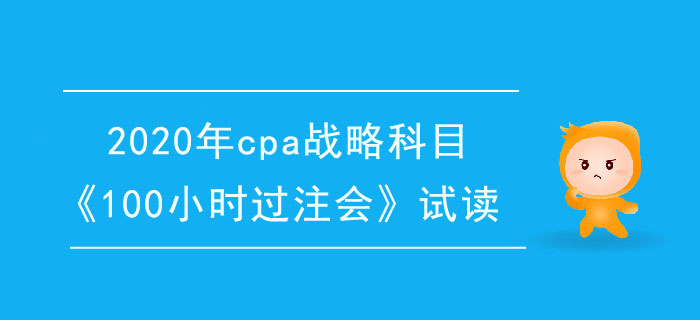 2020年cpa戰(zhàn)略科目《100小時(shí)過注會(huì)》電子版搶先試讀！
