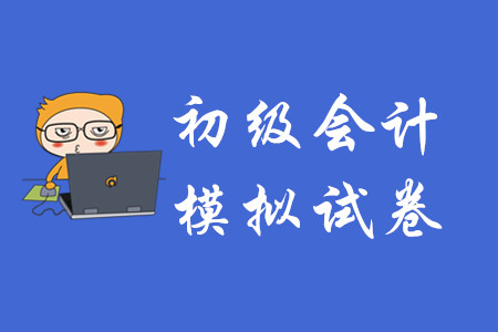 初級(jí)會(huì)計(jì)職稱考試有模擬試卷嗎？