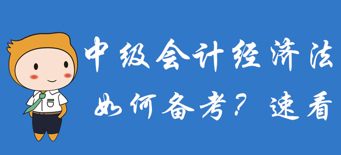 2020年中級(jí)會(huì)計(jì)備考已經(jīng)開(kāi)始，經(jīng)濟(jì)法科目如何備考？速了解！