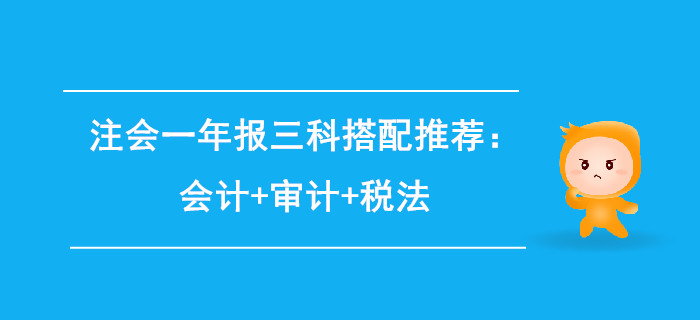 注會(huì)一年報(bào)三科搭配推薦：會(huì)計(jì)+審計(jì)+稅法