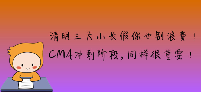 清明三天小長(zhǎng)假你也別浪費(fèi)！CMA沖刺階段，同樣很重要！