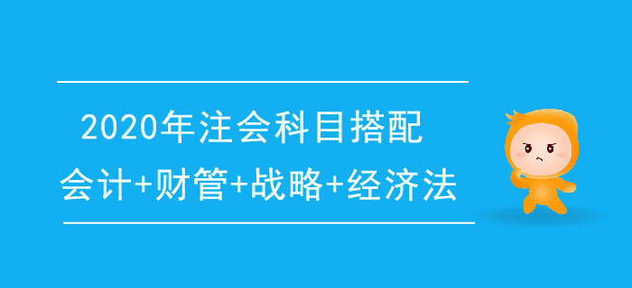 2020年注冊會計師一年4科搭配推薦：會計+財管+戰(zhàn)略+經(jīng)濟法