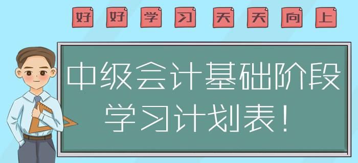 福利！2020年中級會計基礎(chǔ)階段學(xué)習(xí)計劃表！方案指南注意查收！