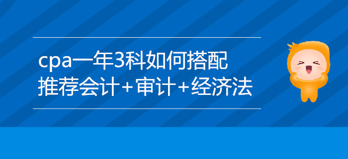 CPA一年3科搭配推薦：會計+審計+經(jīng)濟法