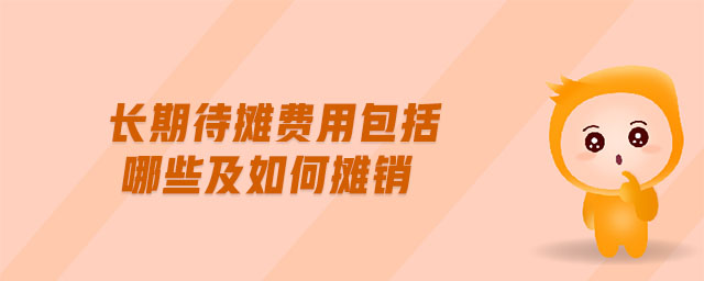 長期待攤費用包括哪些及如何攤銷